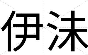 伊沬