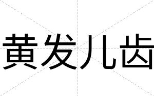 黄发儿齿