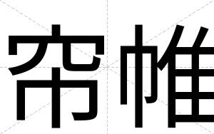 帘帷