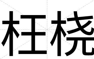 枉桡