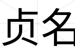 贞名