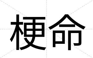 梗命