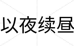以夜续昼