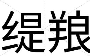 缇羪