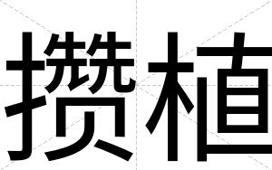 攒植