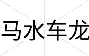 马水车龙