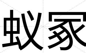 蚁冢