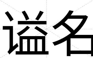谥名