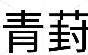 青葑
