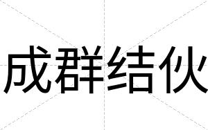 成群结伙