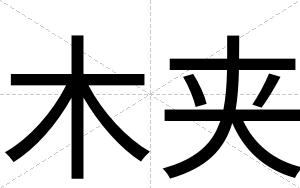木夹