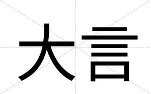 大言