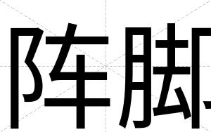 阵脚