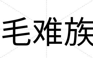 毛难族