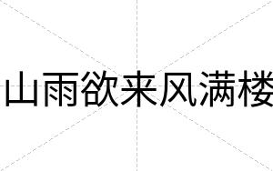 山雨欲来风满楼