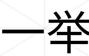 一举