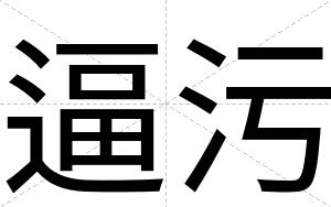 逼污