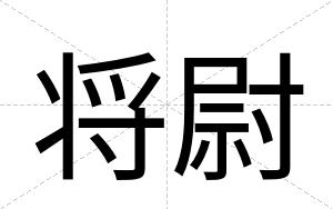 将尉