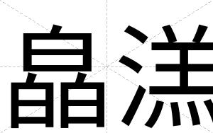 皛溔