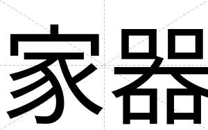 家器
