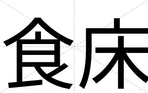 食床