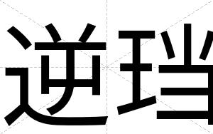 逆珰
