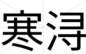 寒浔