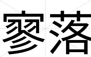 寥落