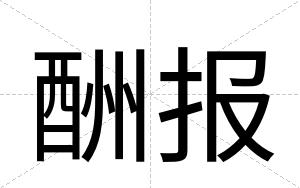 酬报