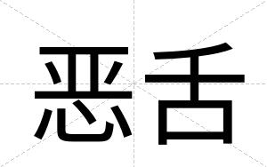 恶舌