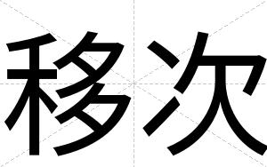 移次