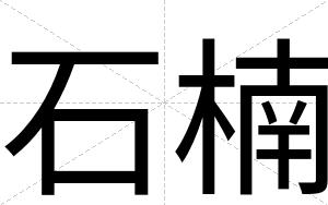 石楠