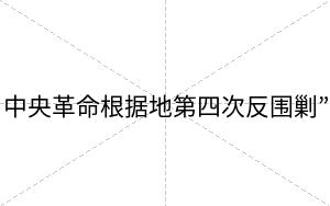 中央革命根据地第四次反围剿”