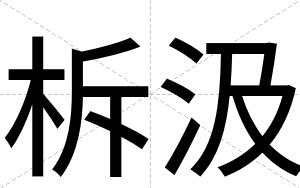 柝汲