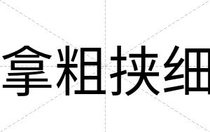拿粗挟细