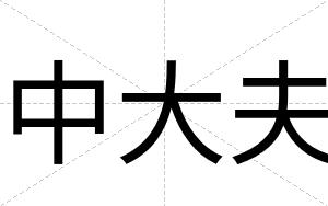 中大夫