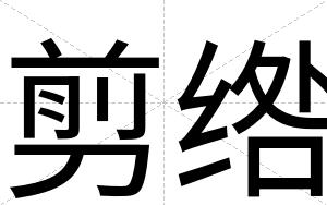 剪绺