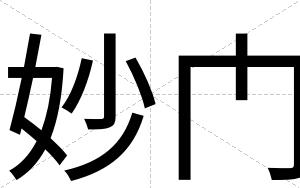 妙门