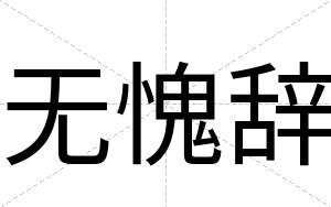 无愧辞