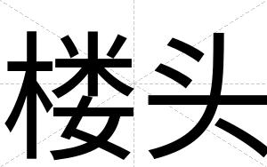 楼头
