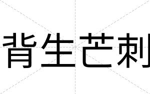 背生芒刺