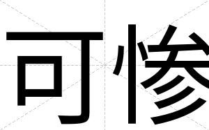可惨