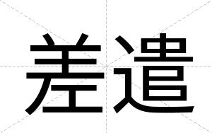 差遣