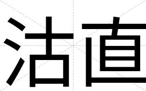 沽直