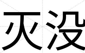 灭没