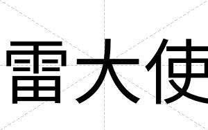 雷大使