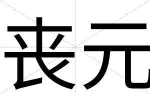 丧元