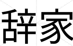 辞家