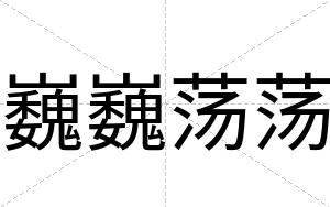 巍巍荡荡