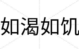 如渴如饥